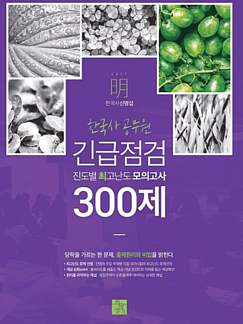 2017 신명섭 명(明)한국사 공무원 긴급점검 진도별 최고난도 모의고사 300제