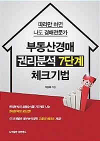 부동산경매 권리분석 7단계 체크 기법 :따라만 하면 나도 경매전문가 