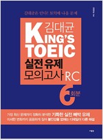 김대균 King's TOEIC 실전 유제 모의고사 RC 6회분