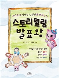 (아나운서 김채현 선생님과 함께하는) 스토리텔링 발표왕 
