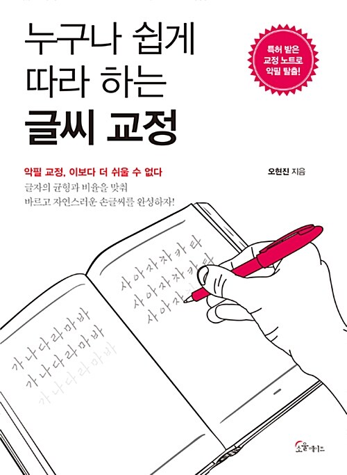 누구나 쉽게 따라 하는 글씨 교정