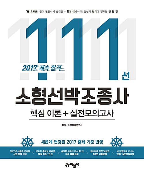 소형선박조종사 핵심 이론 111선 + 실전모의고사