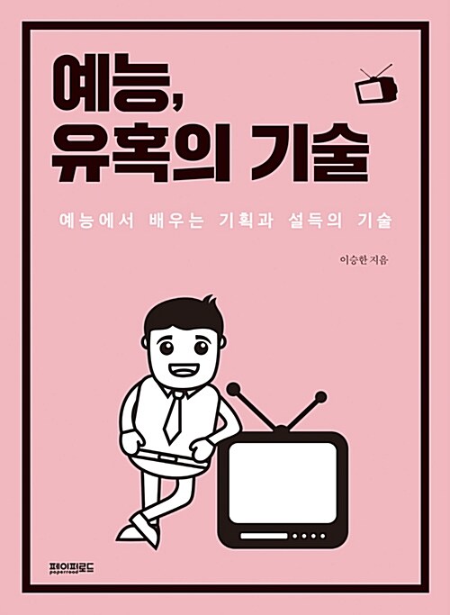 [중고] 예능, 유혹의 기술