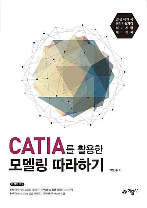 CATIA를 활용한 모델링 따라하기