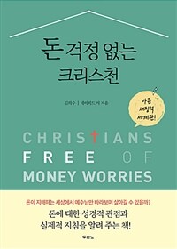 돈 걱정 없는 크리스천 =바른 재정적 세계관! /Christians free of money worries 