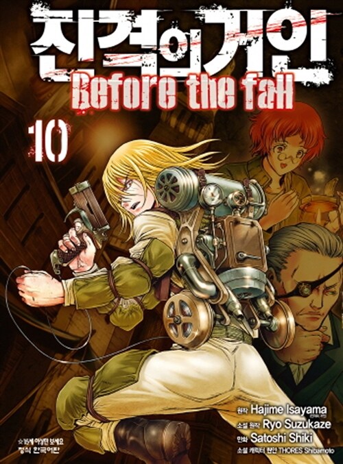 진격의 거인 Before the fall 10