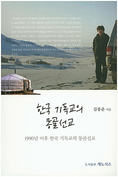 [중고] 한국 기독교의 몽골선교