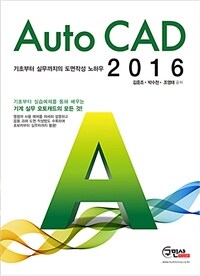 AutoCAD 2016 :기초부터 실무까지의 도면작성 노하우 