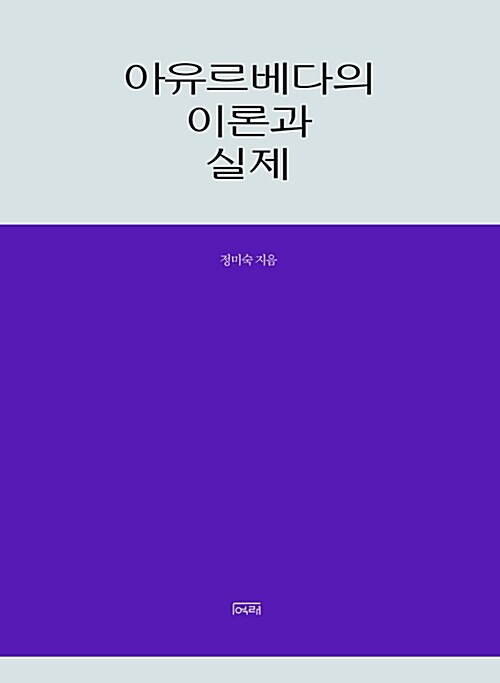 아유르베다의 이론과 실제