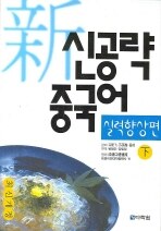 신공략 중국어 실력향상편 下 (교재 + 테이프 1개)