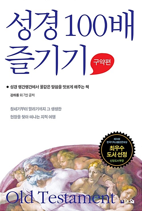 [중고] 성경 100배 즐기기 : 구약편