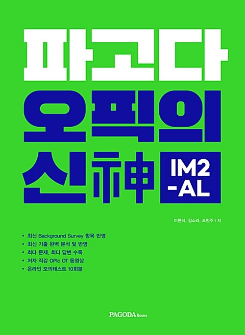 파고다 오픽의 신(神) IM2-AL (본서+ 동영상 강의+온라인 모의테스트 10회분+MP3)