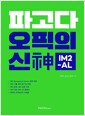 [중고] 파고다 오픽의 신(神) IM2-AL (본서+ 동영상 강의+온라인 모의테스트 10회분+MP3)