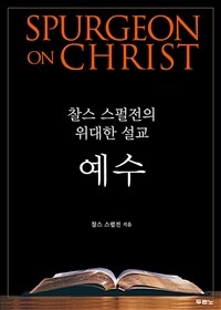 예수 :찰스 스펄전의 위대한 설교 