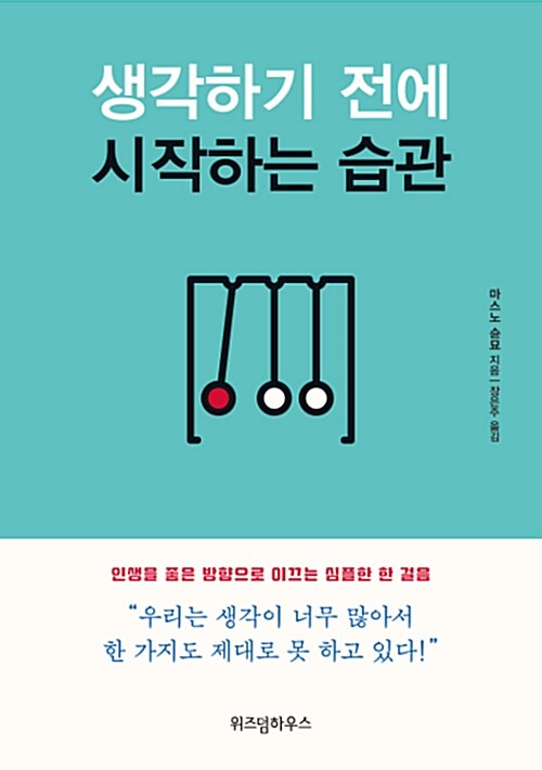 생각하기 전에 시작하는 습관