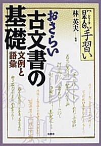 おさらい古文書の基礎―文例と語彙 (シリ-ズ日本人の手習い) (單行本)