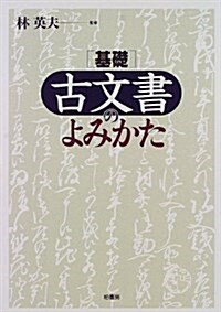 基礎 古文書のよみかた (〈シリ-ズ〉日本人の手習い) (單行本)