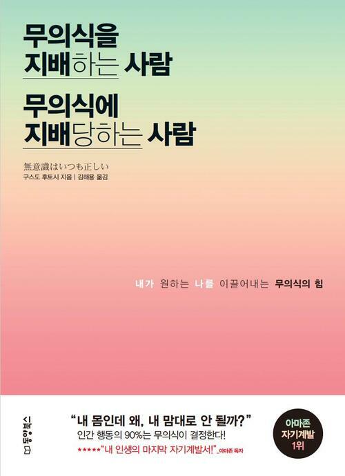 무의식을 지배하는 사람 무의식에 지배당하는 사람 : 내가 원하는 나를 이끌어내는 무의식의 힘