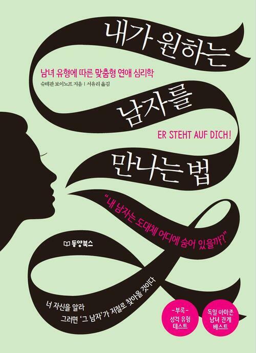 내가 원하는 남자를 만나는 법 : 남녀 유형에 따른 맞춤형 연애 심리학 커버