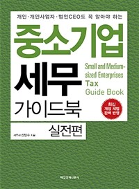 중소기업 세무 가이드북 : 실전편 - 개인, 개인사업자, 법인CEO도 꼭 알아야 하는