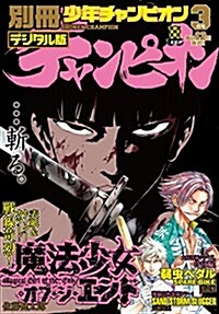 別冊少年チャンピオン2017年 03月號 [雜誌] (月刊)