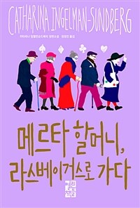 메르타 할머니, 라스베이거스로 가다 : 카타리나 잉엘만순드베리 장편소설