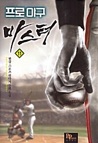 프로야구 마스터 =한강 스포츠 판타지 장편 소설.Professional baseball master 