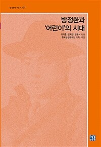 방정환과 '어린이'의 시대
