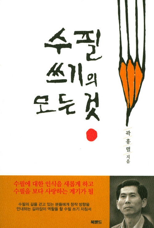 수필쓰기의 모든 것