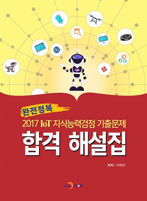 2017 IoT 지식능력검정 기출문제 합격 해설집