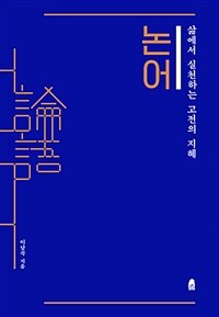 논어 :삶에서 실천하는 고전의 지혜 