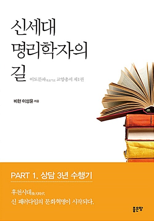 신세대 명리학자의 길 : part 1. 상담 3년 수행기