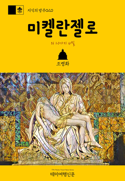 지식의 방주 020 미켈란젤로의 20가지 비밀 바티칸을 여행하는 히치하이커를 위한 안내서