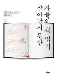 살아남지 못한 자들의 책 읽기 :삼중당문고 세대의 독서문화사 