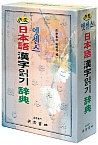 [중고] 엣센스 日本語 漢字 읽기사전 (1999년판)