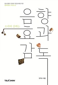 (소리에 설레는) 음향 효과 감독 