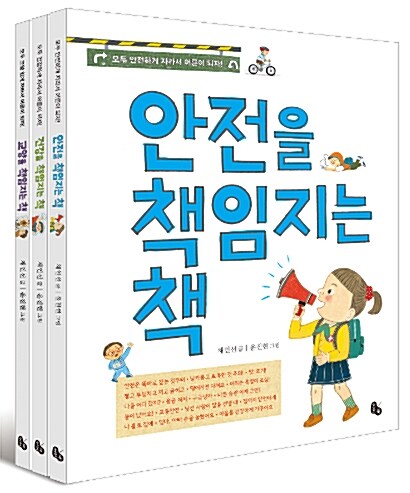 채인선 작가의 책임지는 책 시리즈 세트 - 전3권