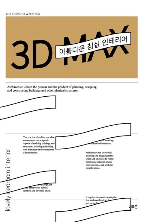 아름다운 침실 인테리어 3D MAX