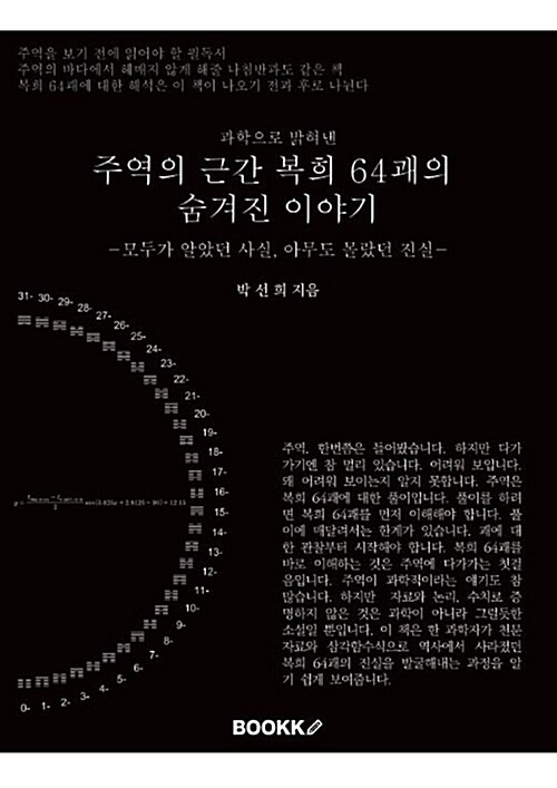 [POD] 주역의 근간 복희 64괘의 숨겨진 이야기