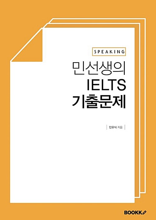 [POD] 민선생의 IELTS 기출문제