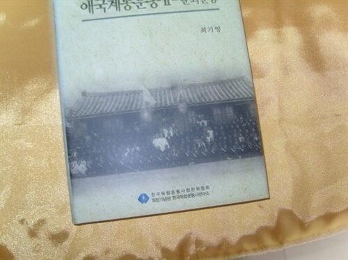애국계몽운동. II, 문화운동 표지이미지