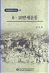 6·10만세운동 표지이미지