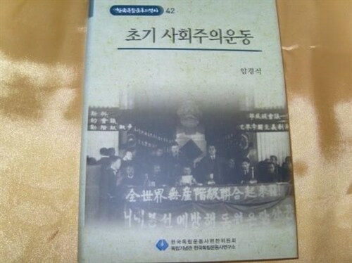 초기 사회주의운동 표지이미지