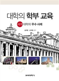 대학의 학부 교육 : 세계 대학의 우수 사례