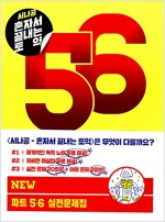 시나공 TOEIC New 파트 5, 6 실전문제집 (실전문제 20회분 + 어휘문제 2회분)