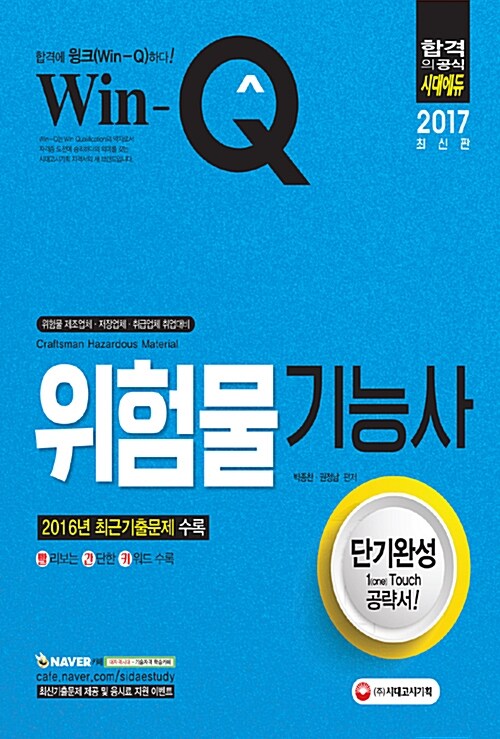 2017 Win-Q(윙크) 위험물기능사