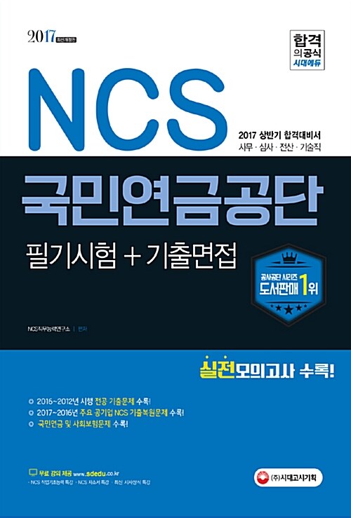2017 NCS 국민연금공단 필기시험 + 기출면접