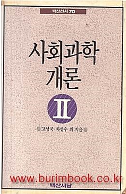 [중고] 사회과학개론 2