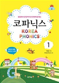 (발음에서 문장까지 단 한번에 끝내는) 코파닉스 =Korea phonics