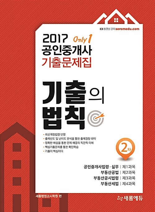 2017 새롬에듀 공인중개사 2차 기출문제집 기출의 법칙